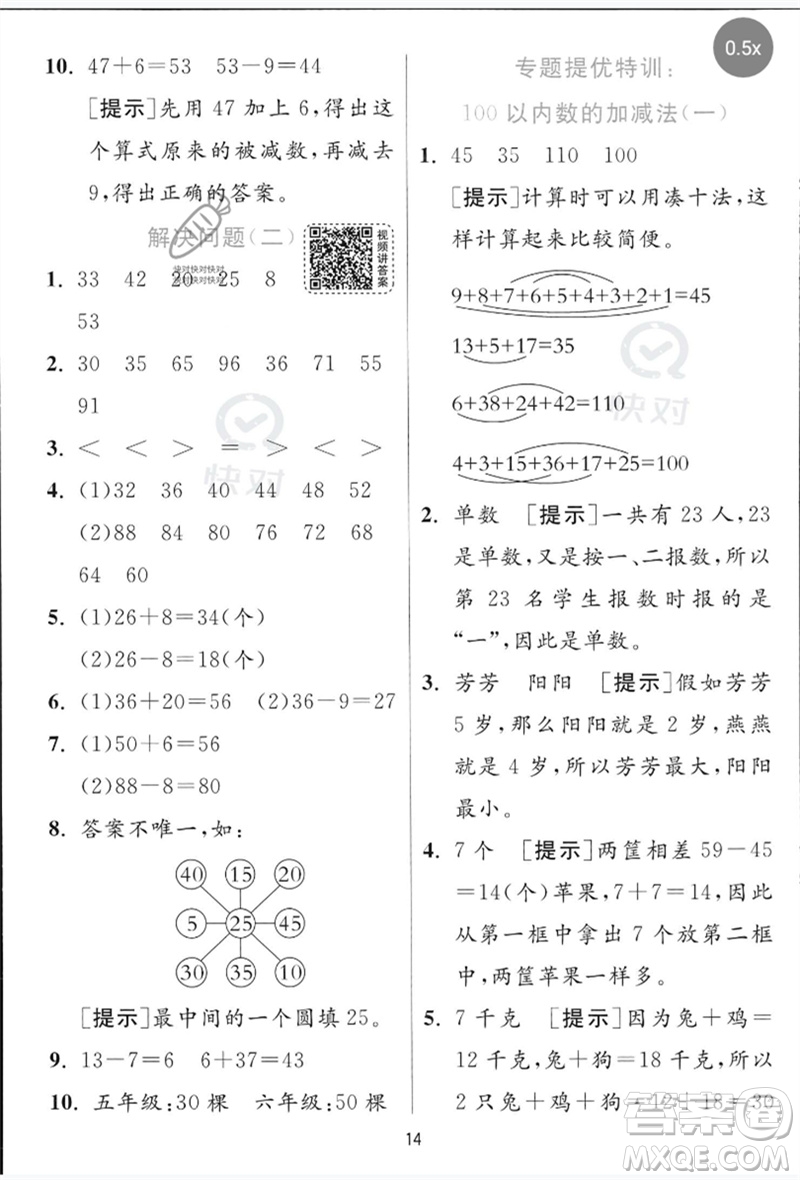 江蘇人民出版社2023實(shí)驗(yàn)班提優(yōu)訓(xùn)練一年級數(shù)學(xué)下冊青島版參考答案