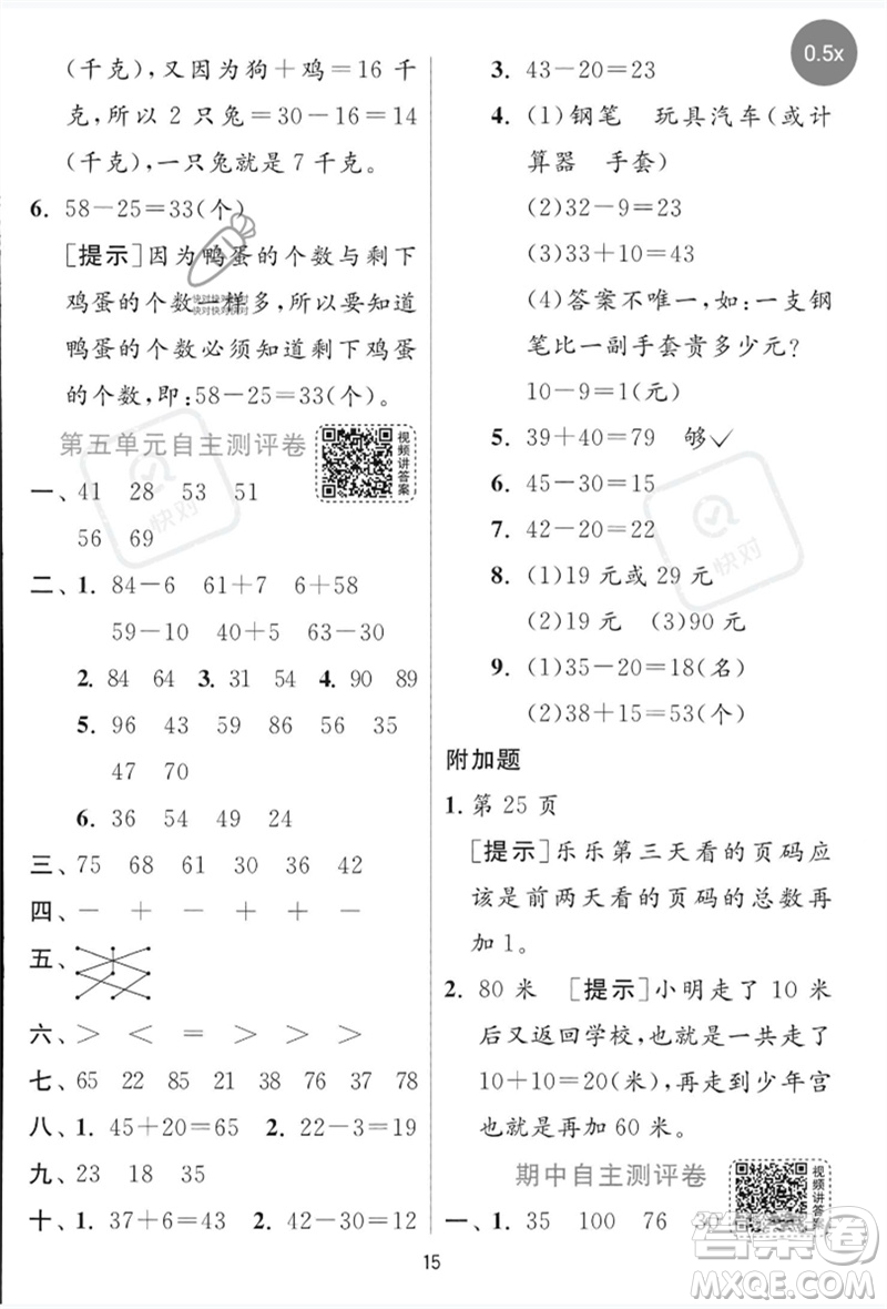 江蘇人民出版社2023實(shí)驗(yàn)班提優(yōu)訓(xùn)練一年級數(shù)學(xué)下冊青島版參考答案