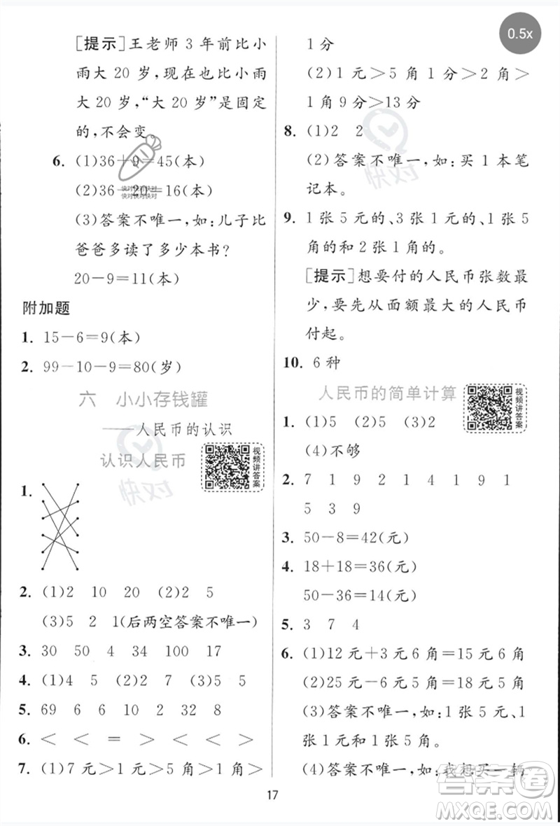 江蘇人民出版社2023實(shí)驗(yàn)班提優(yōu)訓(xùn)練一年級數(shù)學(xué)下冊青島版參考答案