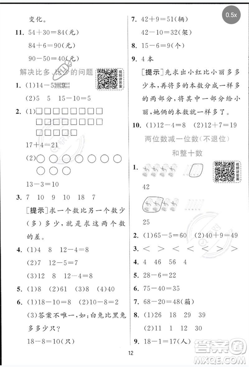 江蘇人民出版社2023實(shí)驗(yàn)班提優(yōu)訓(xùn)練一年級數(shù)學(xué)下冊青島版參考答案