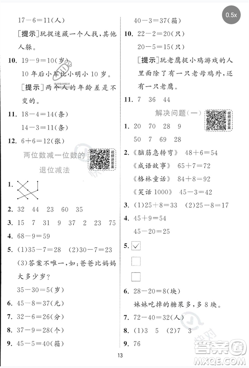 江蘇人民出版社2023實(shí)驗(yàn)班提優(yōu)訓(xùn)練一年級數(shù)學(xué)下冊青島版參考答案