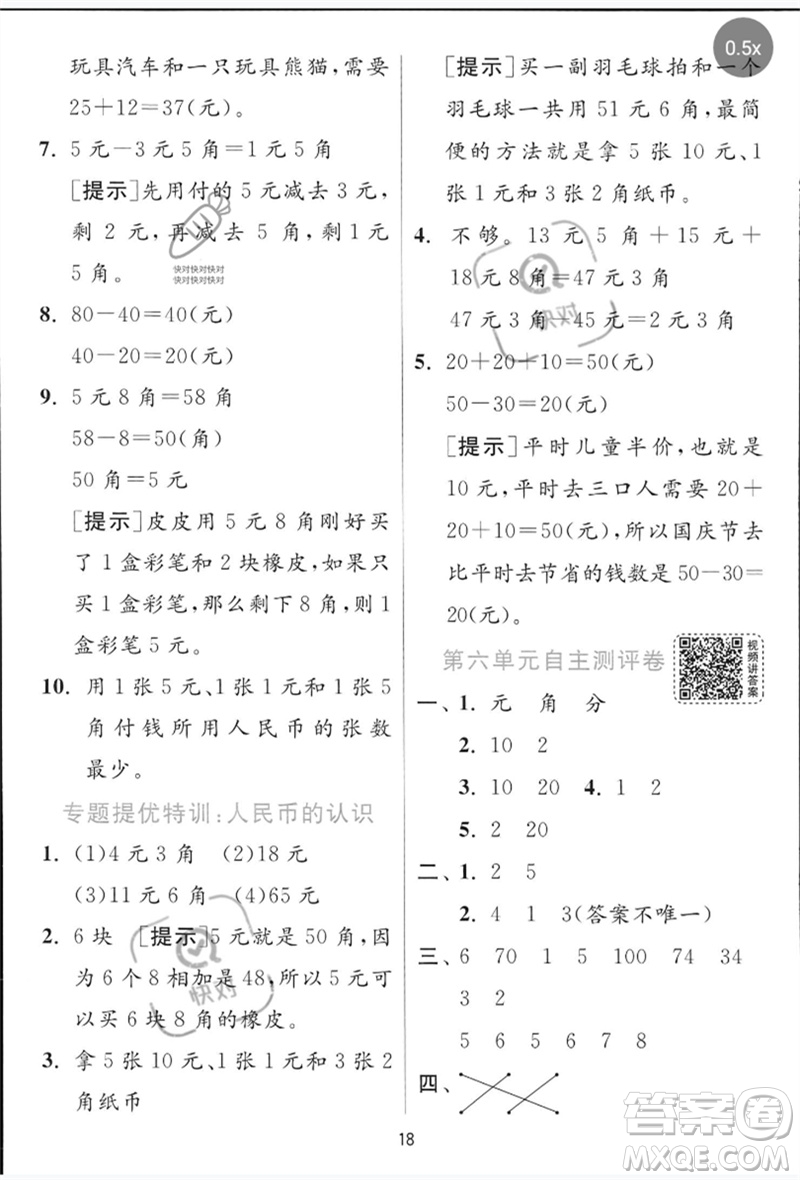 江蘇人民出版社2023實(shí)驗(yàn)班提優(yōu)訓(xùn)練一年級數(shù)學(xué)下冊青島版參考答案