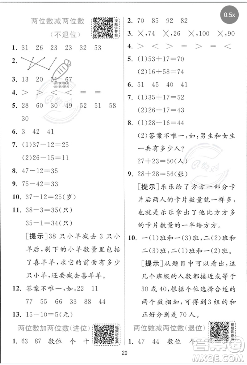 江蘇人民出版社2023實(shí)驗(yàn)班提優(yōu)訓(xùn)練一年級數(shù)學(xué)下冊青島版參考答案