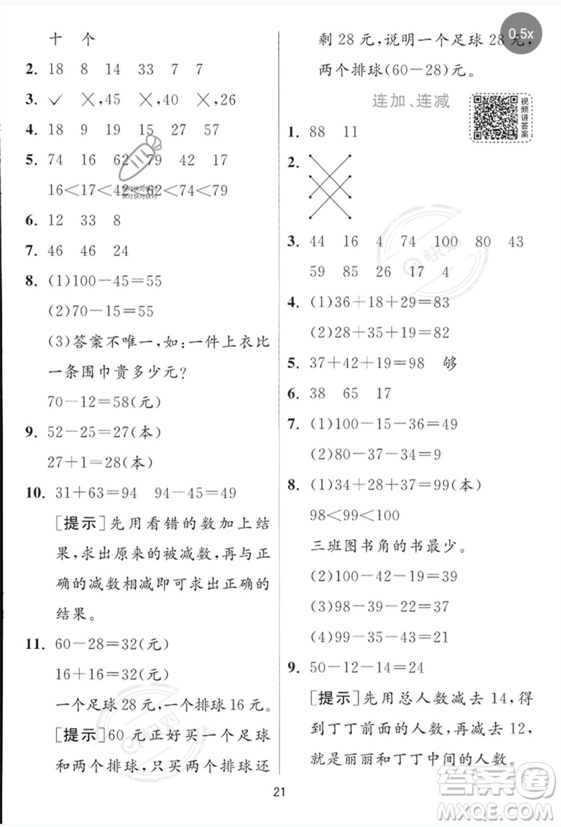 江蘇人民出版社2023實(shí)驗(yàn)班提優(yōu)訓(xùn)練一年級數(shù)學(xué)下冊青島版參考答案