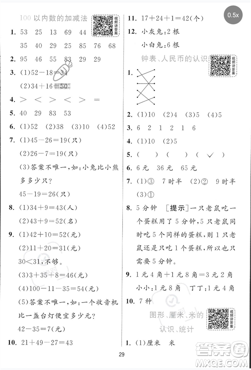 江蘇人民出版社2023實(shí)驗(yàn)班提優(yōu)訓(xùn)練一年級數(shù)學(xué)下冊青島版參考答案