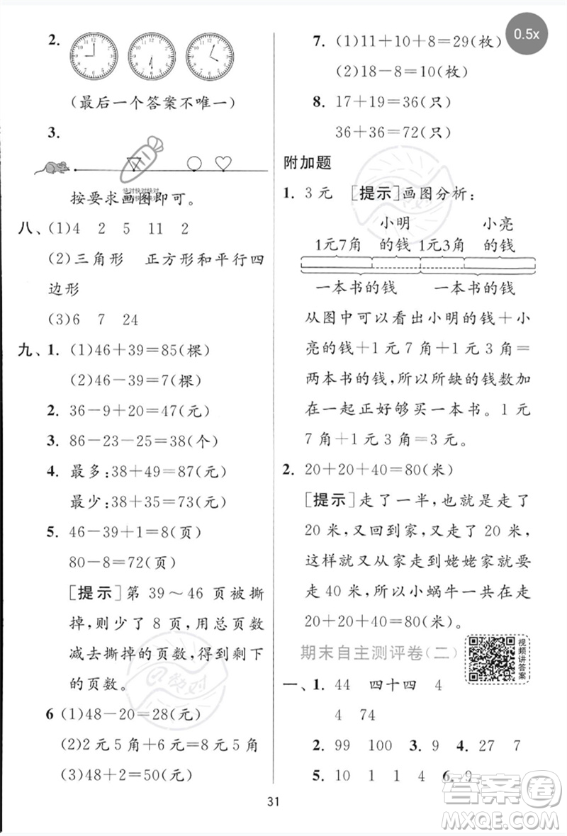 江蘇人民出版社2023實(shí)驗(yàn)班提優(yōu)訓(xùn)練一年級數(shù)學(xué)下冊青島版參考答案