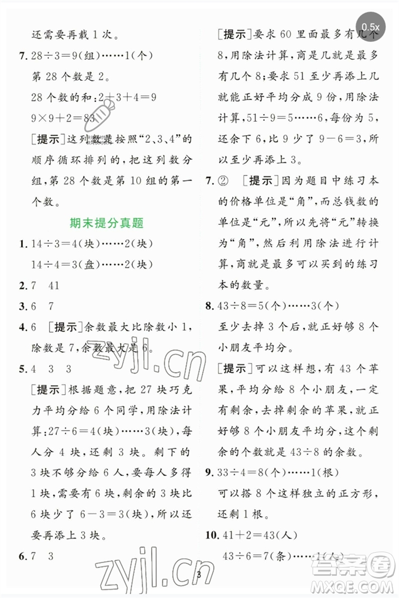 江蘇人民出版社2023實驗班提優(yōu)訓練二年級數(shù)學下冊蘇教版參考答案