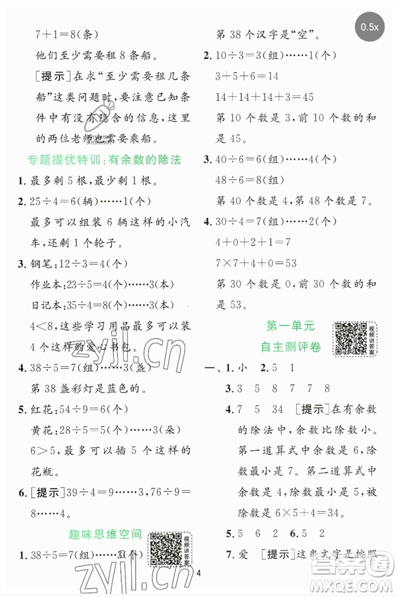 江蘇人民出版社2023實驗班提優(yōu)訓練二年級數(shù)學下冊蘇教版參考答案