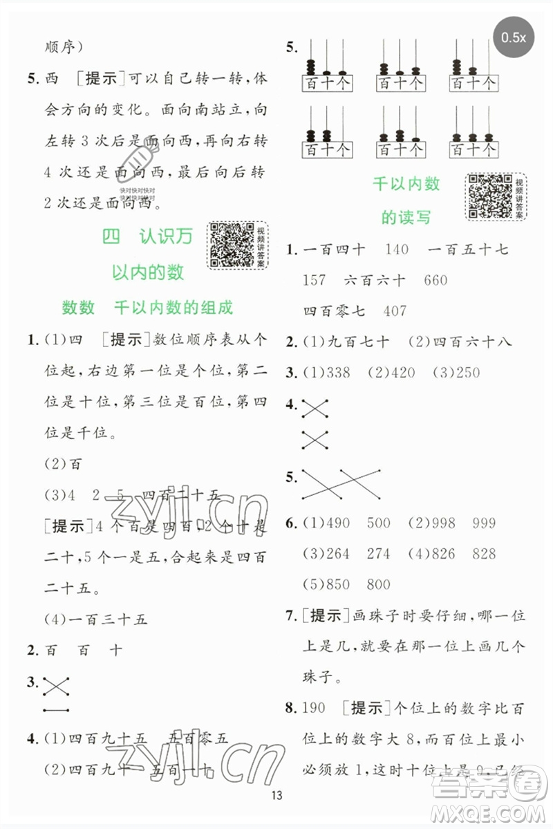 江蘇人民出版社2023實驗班提優(yōu)訓練二年級數(shù)學下冊蘇教版參考答案