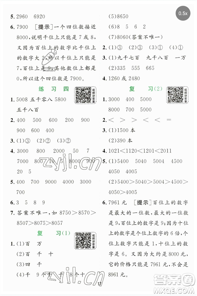 江蘇人民出版社2023實驗班提優(yōu)訓練二年級數(shù)學下冊蘇教版參考答案