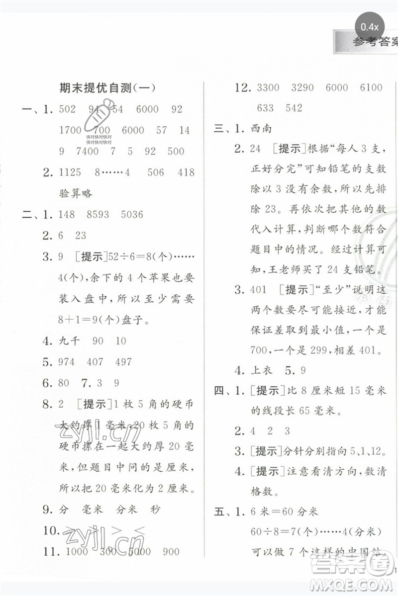 江蘇人民出版社2023實驗班提優(yōu)訓練二年級數(shù)學下冊蘇教版參考答案