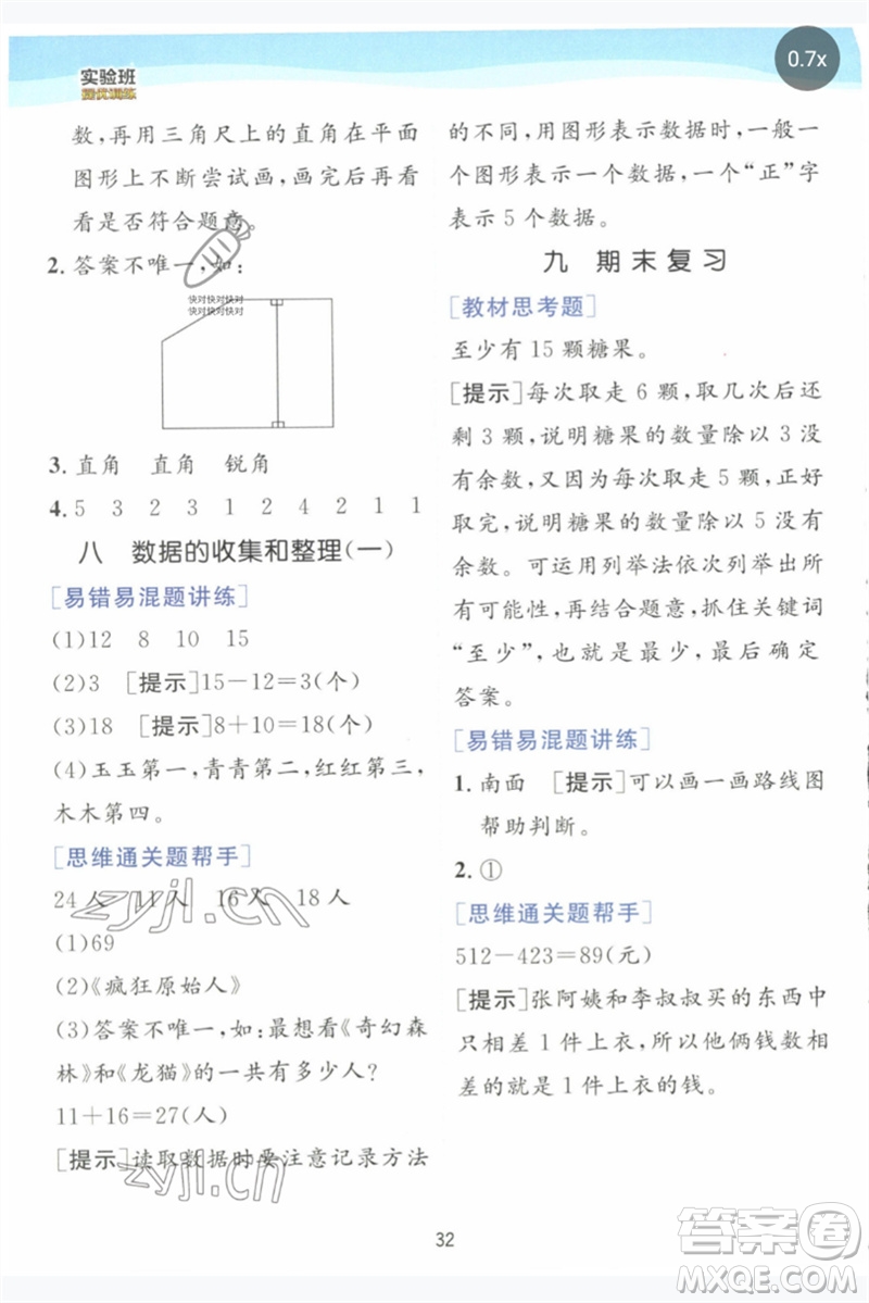 江蘇人民出版社2023實驗班提優(yōu)訓練二年級數(shù)學下冊蘇教版參考答案