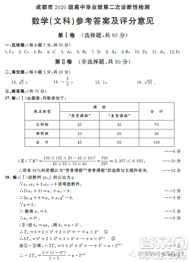 成都市2020級高中畢業(yè)班第二次診斷性檢測數(shù)學(xué)文科試卷答案