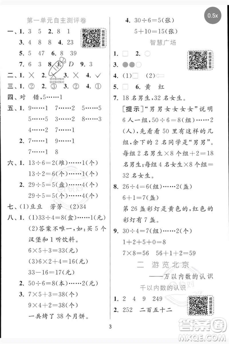 江蘇人民出版社2023實(shí)驗(yàn)班提優(yōu)訓(xùn)練二年級數(shù)學(xué)下冊青島版參考答案