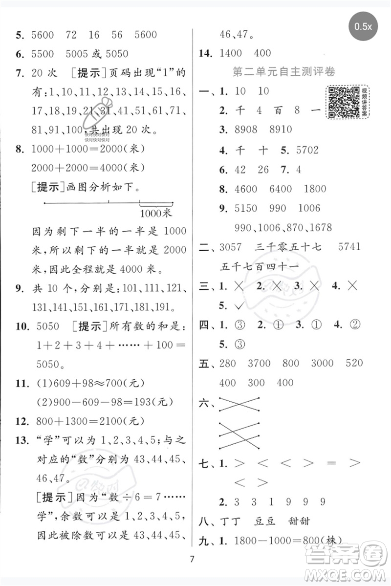 江蘇人民出版社2023實(shí)驗(yàn)班提優(yōu)訓(xùn)練二年級數(shù)學(xué)下冊青島版參考答案