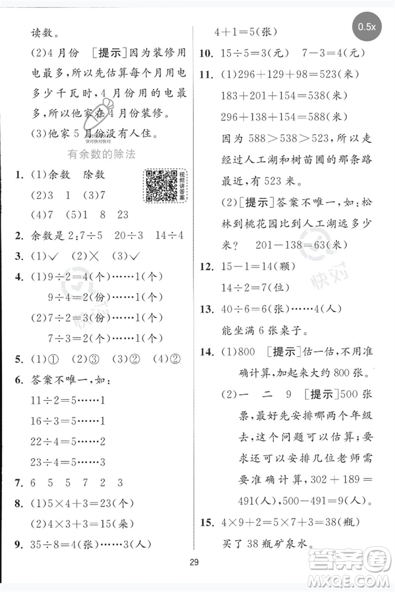 江蘇人民出版社2023實(shí)驗(yàn)班提優(yōu)訓(xùn)練二年級數(shù)學(xué)下冊青島版參考答案