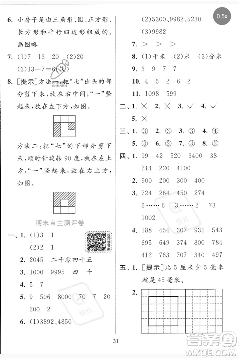 江蘇人民出版社2023實(shí)驗(yàn)班提優(yōu)訓(xùn)練二年級數(shù)學(xué)下冊青島版參考答案