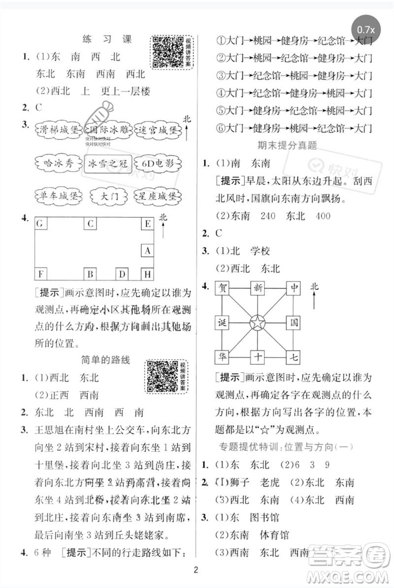 江蘇人民出版社2023實驗班提優(yōu)訓(xùn)練三年級數(shù)學(xué)下冊人教版參考答案