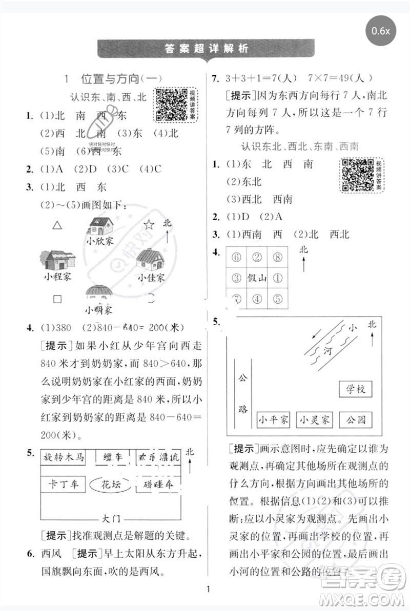 江蘇人民出版社2023實驗班提優(yōu)訓(xùn)練三年級數(shù)學(xué)下冊人教版參考答案