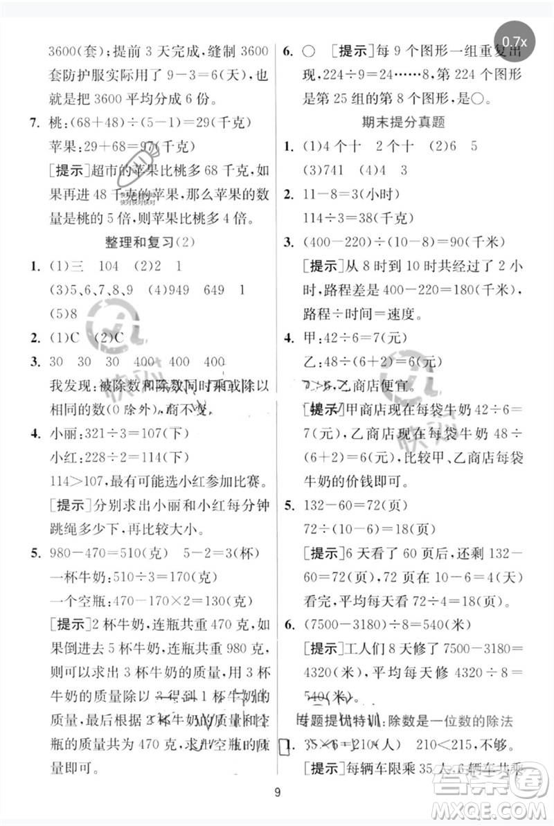 江蘇人民出版社2023實驗班提優(yōu)訓(xùn)練三年級數(shù)學(xué)下冊人教版參考答案