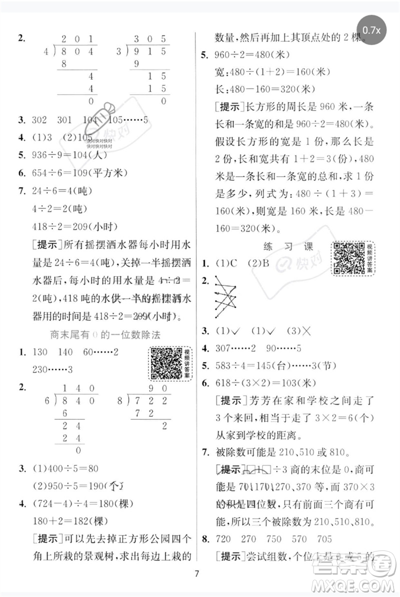 江蘇人民出版社2023實驗班提優(yōu)訓(xùn)練三年級數(shù)學(xué)下冊人教版參考答案