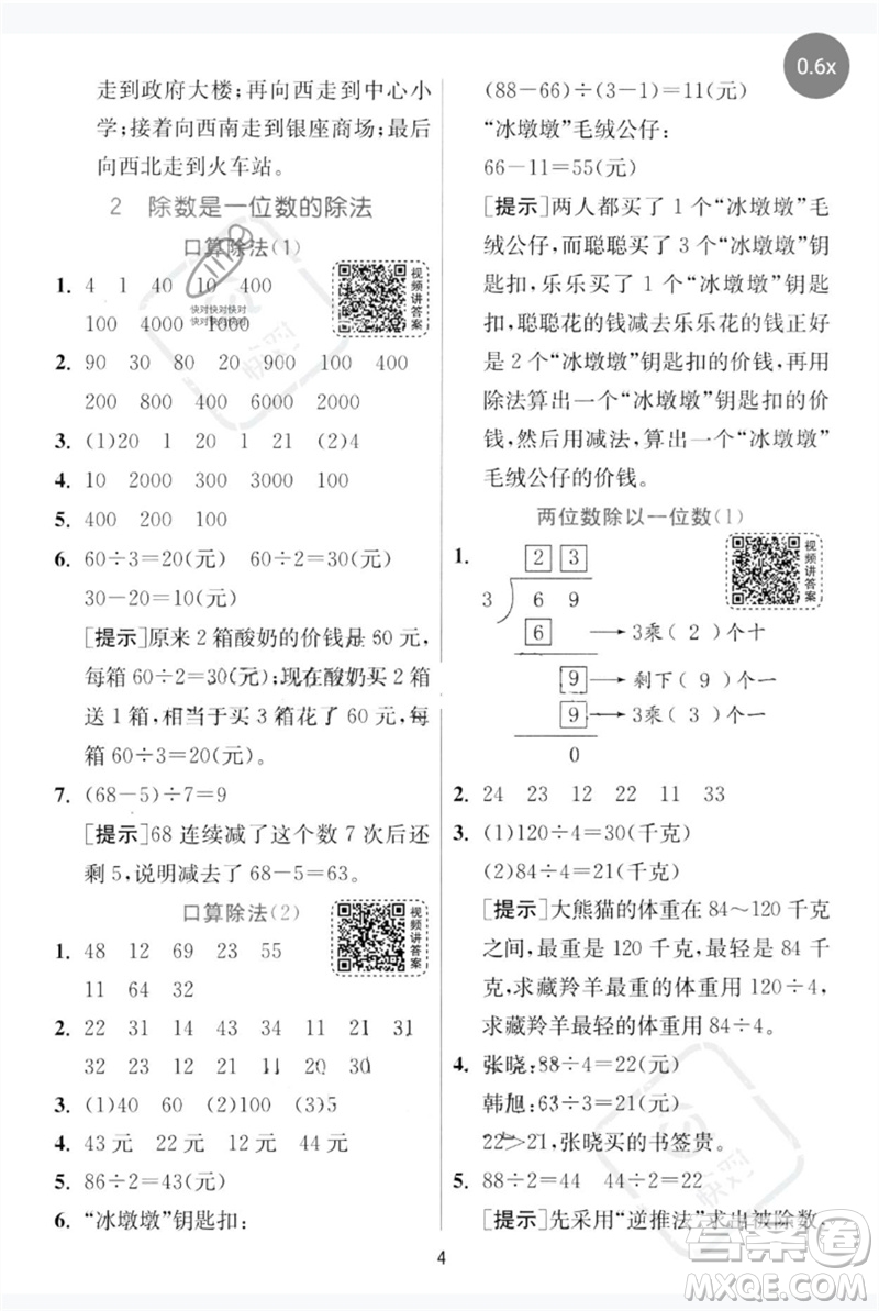 江蘇人民出版社2023實驗班提優(yōu)訓(xùn)練三年級數(shù)學(xué)下冊人教版參考答案