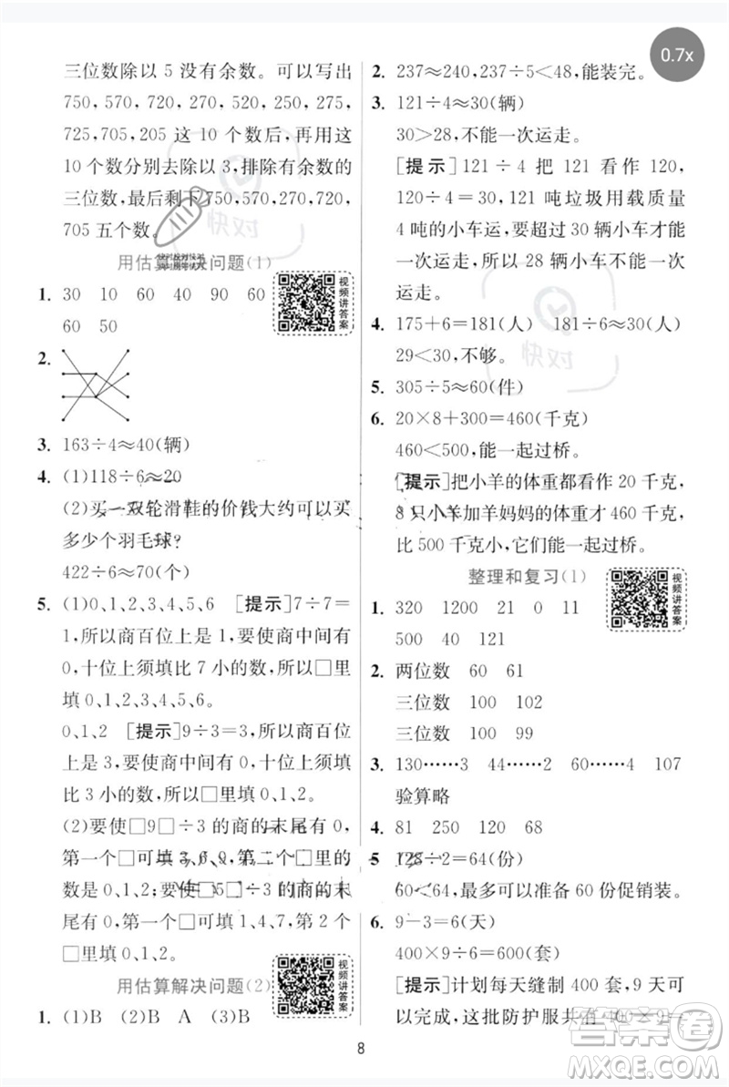 江蘇人民出版社2023實驗班提優(yōu)訓(xùn)練三年級數(shù)學(xué)下冊人教版參考答案