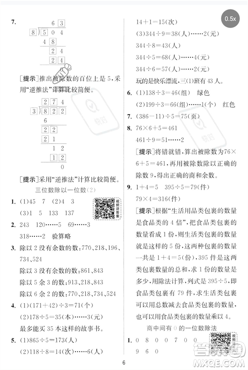 江蘇人民出版社2023實驗班提優(yōu)訓(xùn)練三年級數(shù)學(xué)下冊人教版參考答案