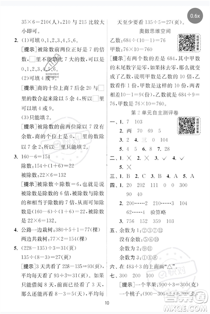 江蘇人民出版社2023實驗班提優(yōu)訓(xùn)練三年級數(shù)學(xué)下冊人教版參考答案