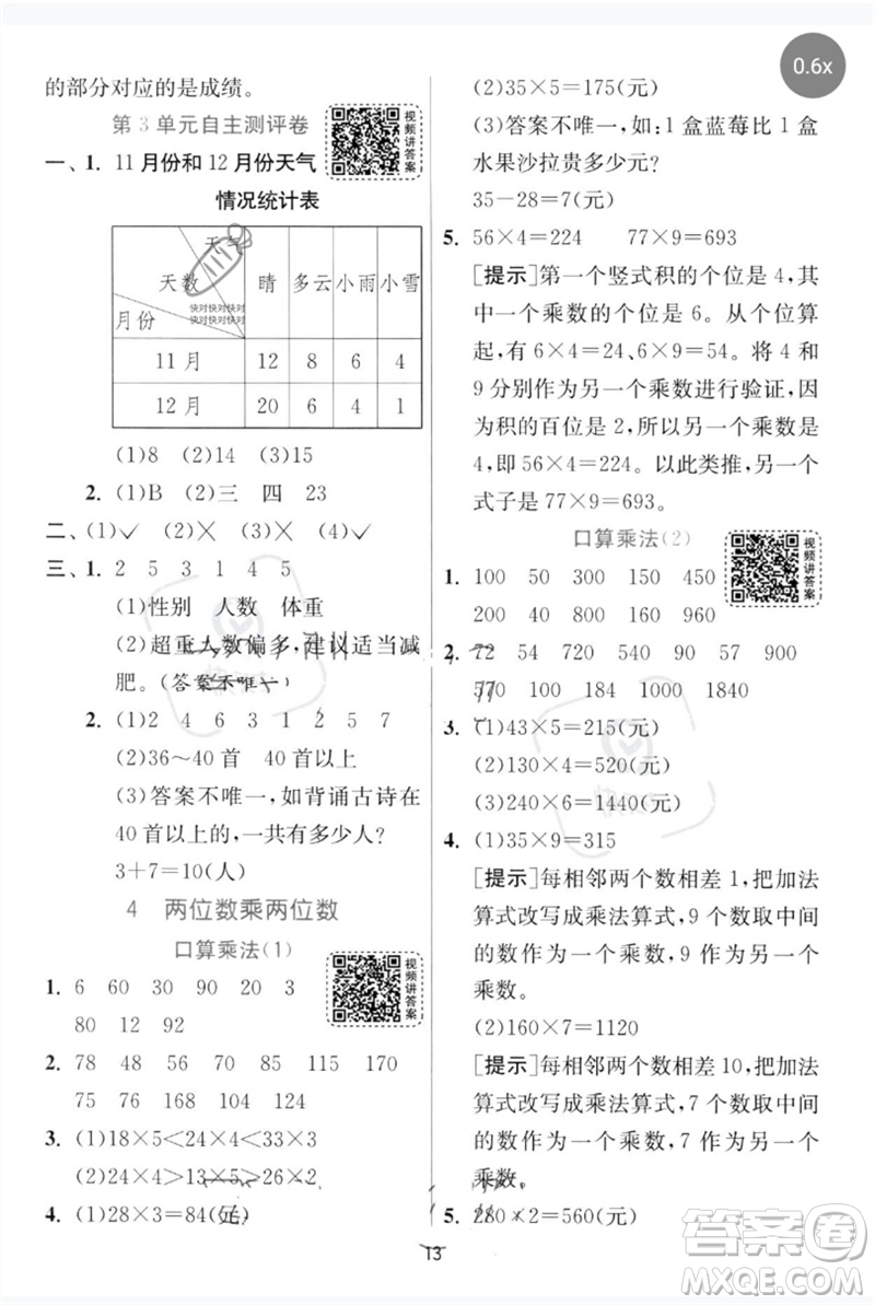 江蘇人民出版社2023實驗班提優(yōu)訓(xùn)練三年級數(shù)學(xué)下冊人教版參考答案