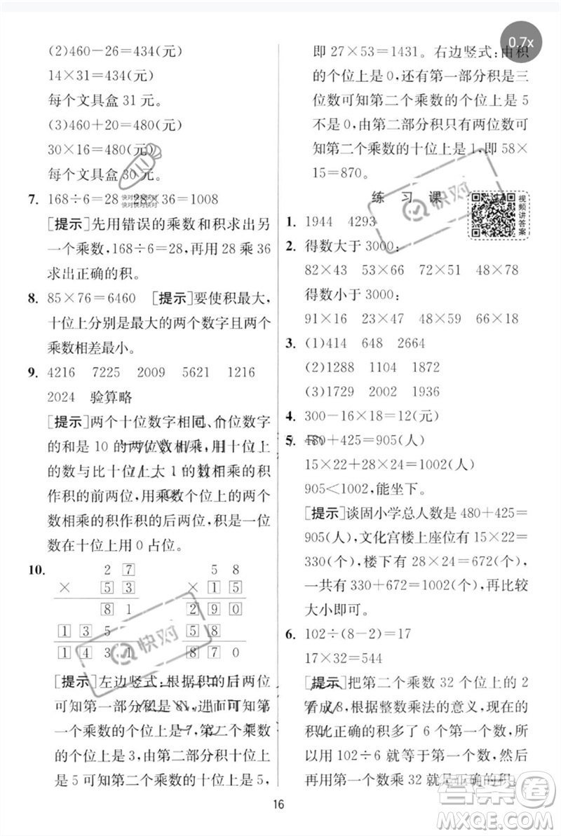 江蘇人民出版社2023實驗班提優(yōu)訓(xùn)練三年級數(shù)學(xué)下冊人教版參考答案