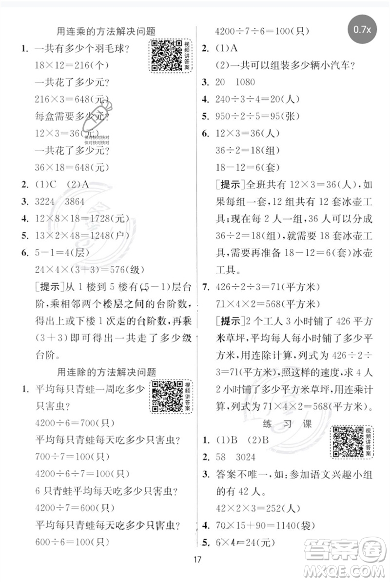 江蘇人民出版社2023實驗班提優(yōu)訓(xùn)練三年級數(shù)學(xué)下冊人教版參考答案