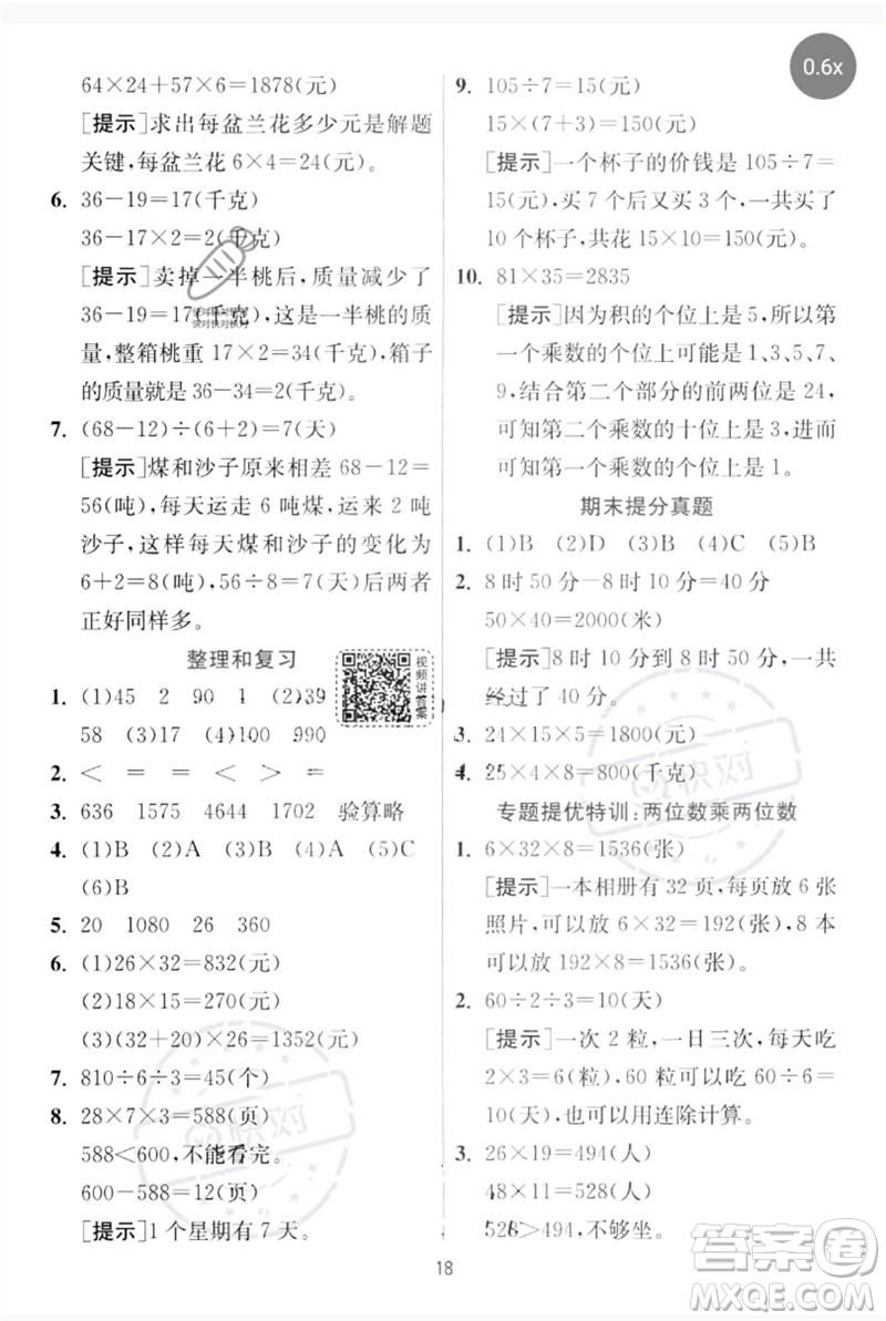 江蘇人民出版社2023實驗班提優(yōu)訓(xùn)練三年級數(shù)學(xué)下冊人教版參考答案