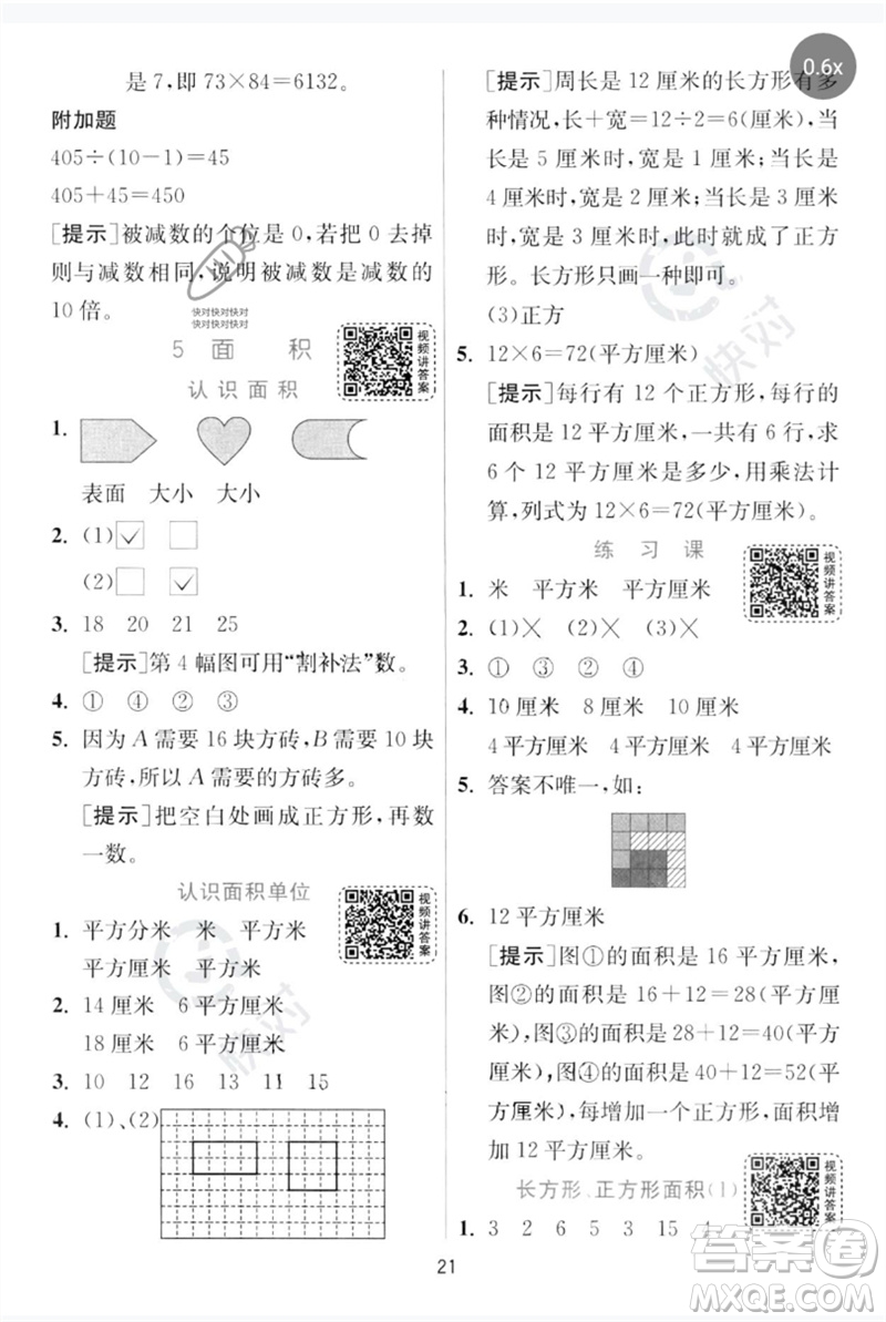 江蘇人民出版社2023實驗班提優(yōu)訓(xùn)練三年級數(shù)學(xué)下冊人教版參考答案