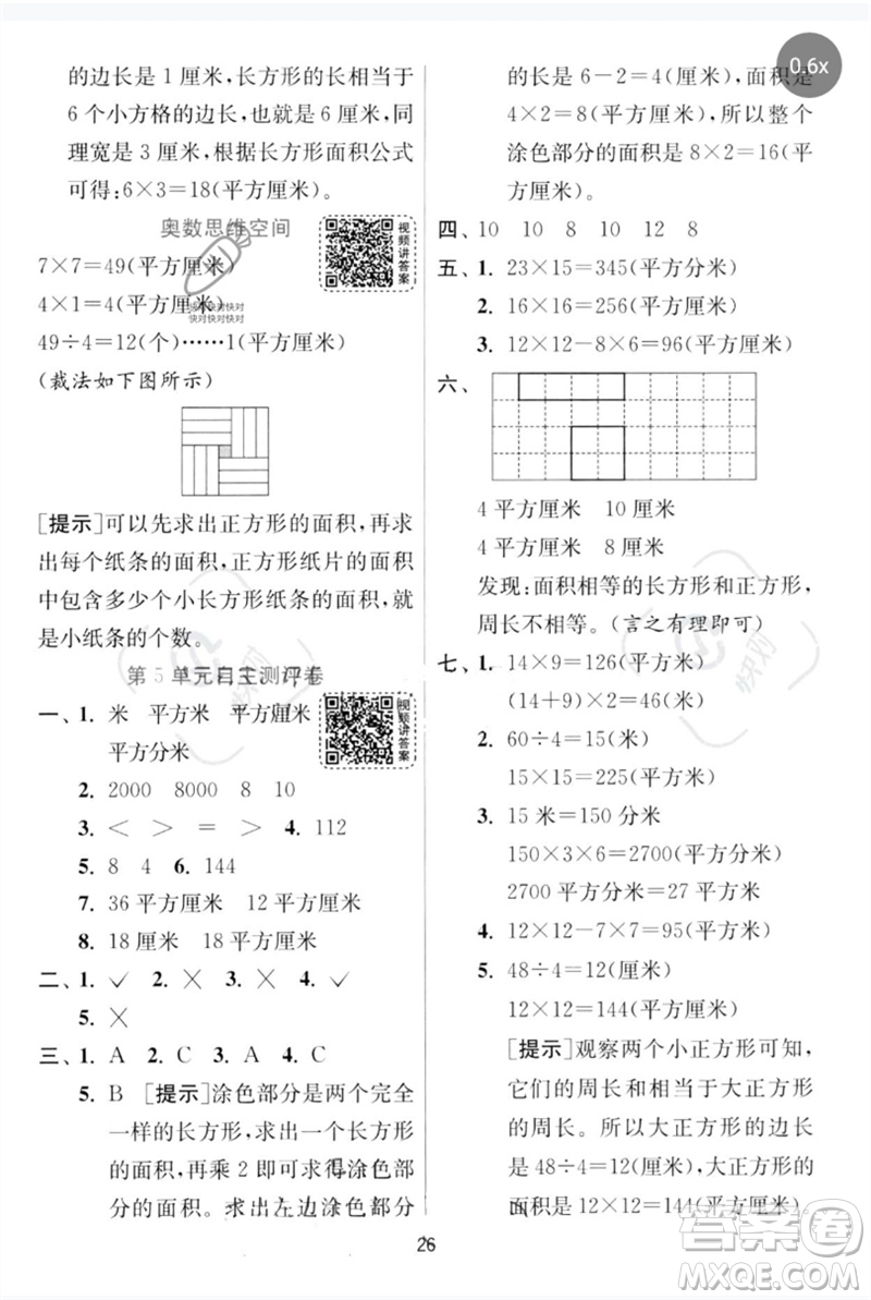 江蘇人民出版社2023實驗班提優(yōu)訓(xùn)練三年級數(shù)學(xué)下冊人教版參考答案