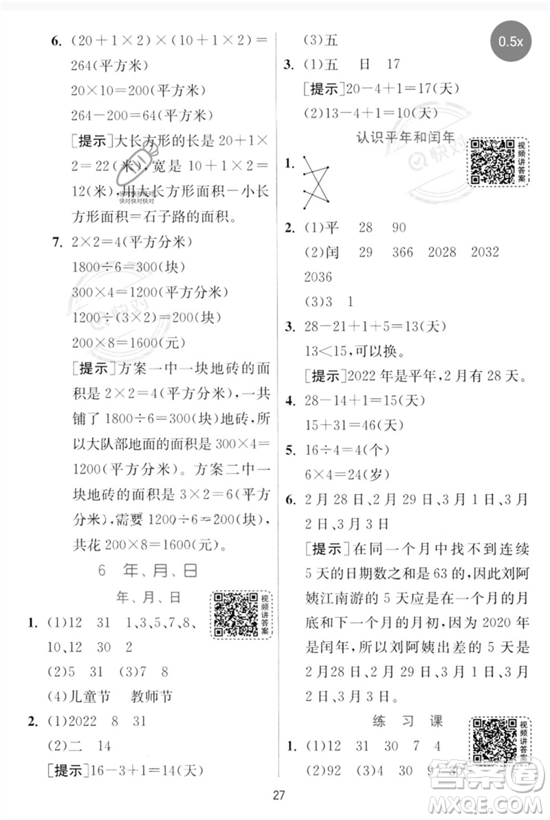 江蘇人民出版社2023實驗班提優(yōu)訓(xùn)練三年級數(shù)學(xué)下冊人教版參考答案