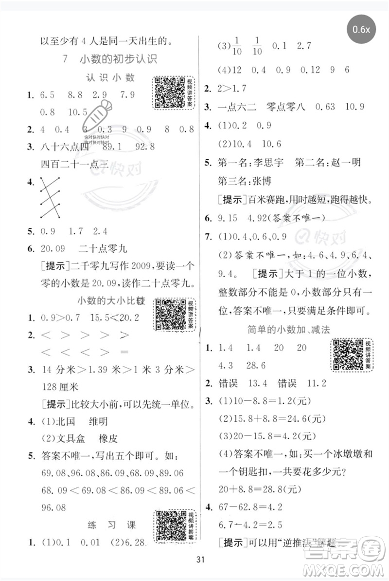 江蘇人民出版社2023實驗班提優(yōu)訓(xùn)練三年級數(shù)學(xué)下冊人教版參考答案