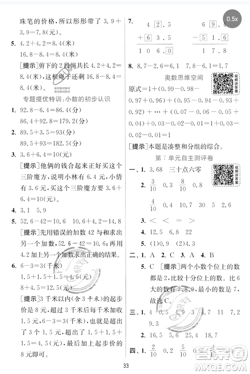 江蘇人民出版社2023實驗班提優(yōu)訓(xùn)練三年級數(shù)學(xué)下冊人教版參考答案