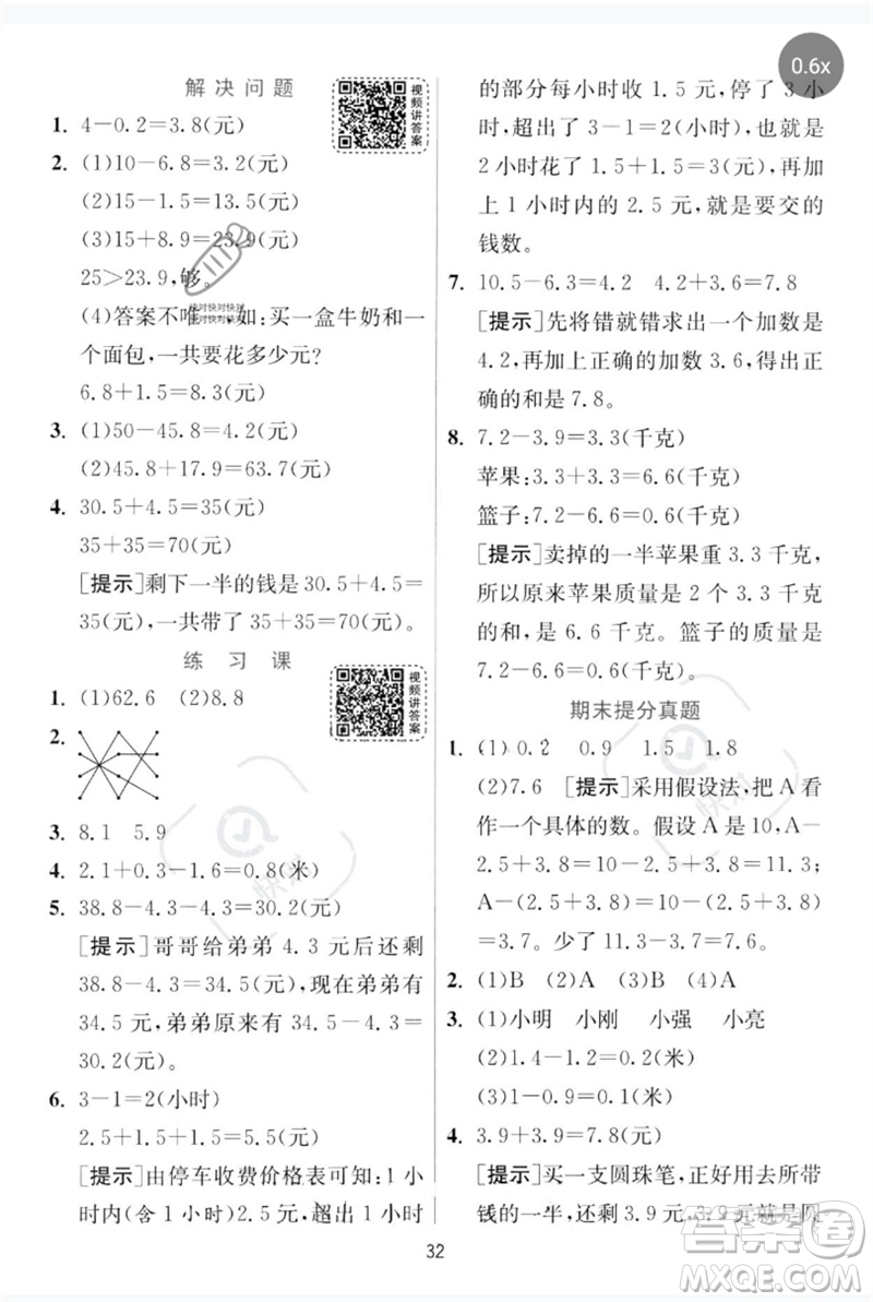 江蘇人民出版社2023實驗班提優(yōu)訓(xùn)練三年級數(shù)學(xué)下冊人教版參考答案