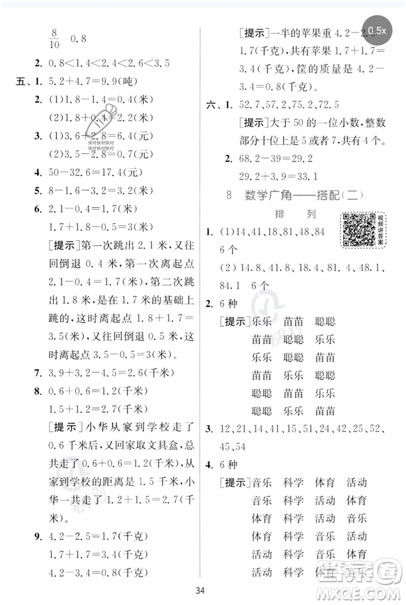 江蘇人民出版社2023實驗班提優(yōu)訓(xùn)練三年級數(shù)學(xué)下冊人教版參考答案