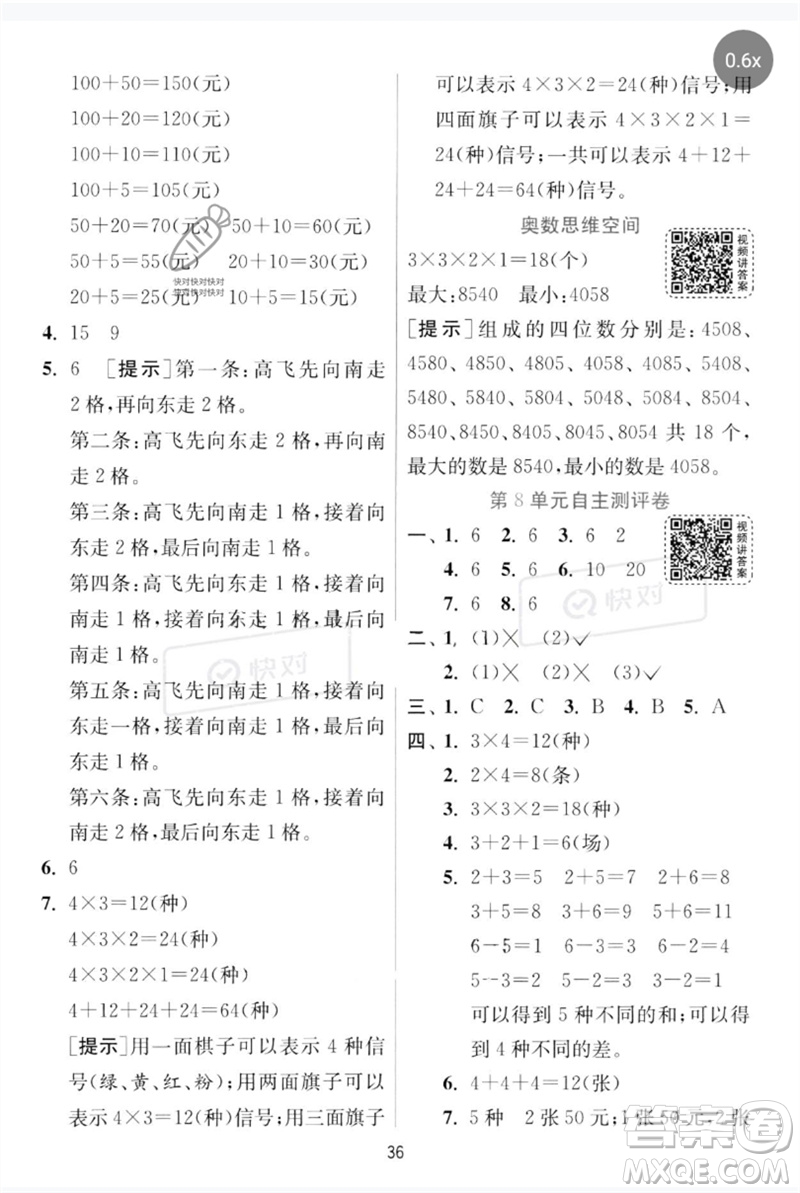 江蘇人民出版社2023實驗班提優(yōu)訓(xùn)練三年級數(shù)學(xué)下冊人教版參考答案