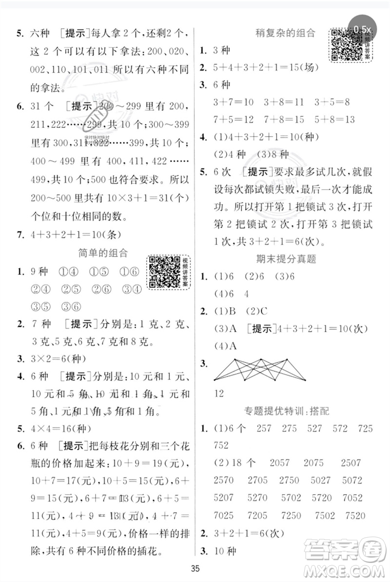 江蘇人民出版社2023實驗班提優(yōu)訓(xùn)練三年級數(shù)學(xué)下冊人教版參考答案