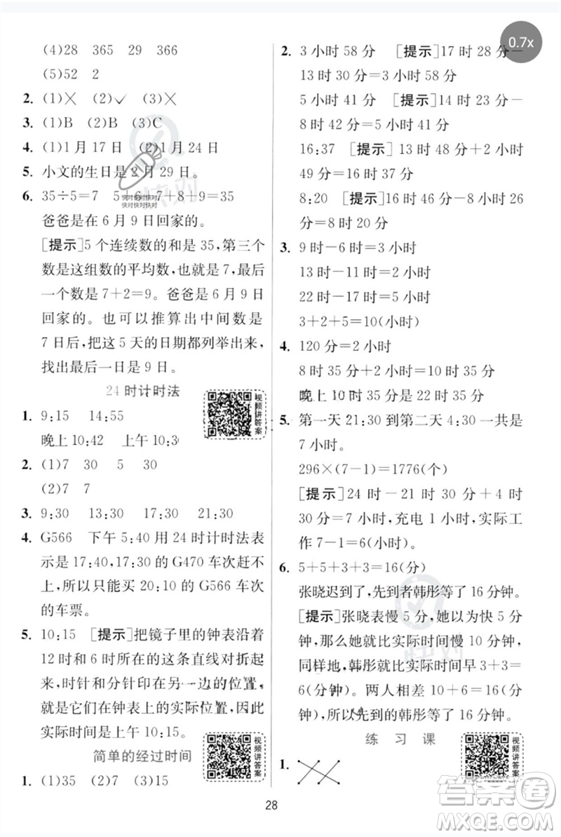 江蘇人民出版社2023實驗班提優(yōu)訓(xùn)練三年級數(shù)學(xué)下冊人教版參考答案