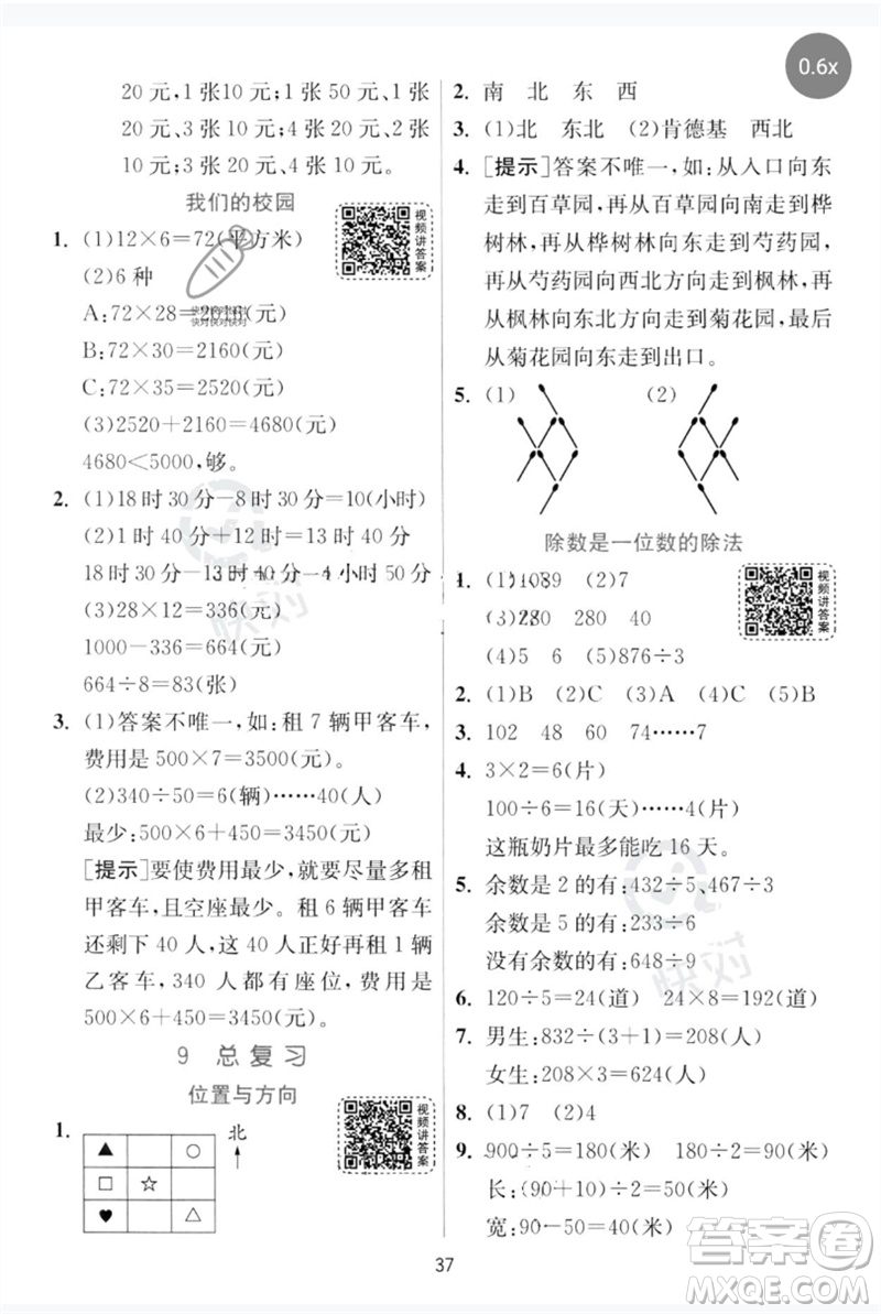 江蘇人民出版社2023實驗班提優(yōu)訓(xùn)練三年級數(shù)學(xué)下冊人教版參考答案