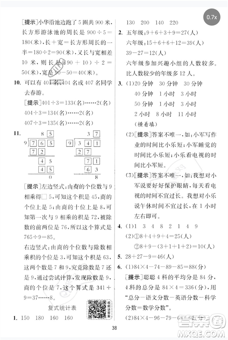 江蘇人民出版社2023實驗班提優(yōu)訓(xùn)練三年級數(shù)學(xué)下冊人教版參考答案