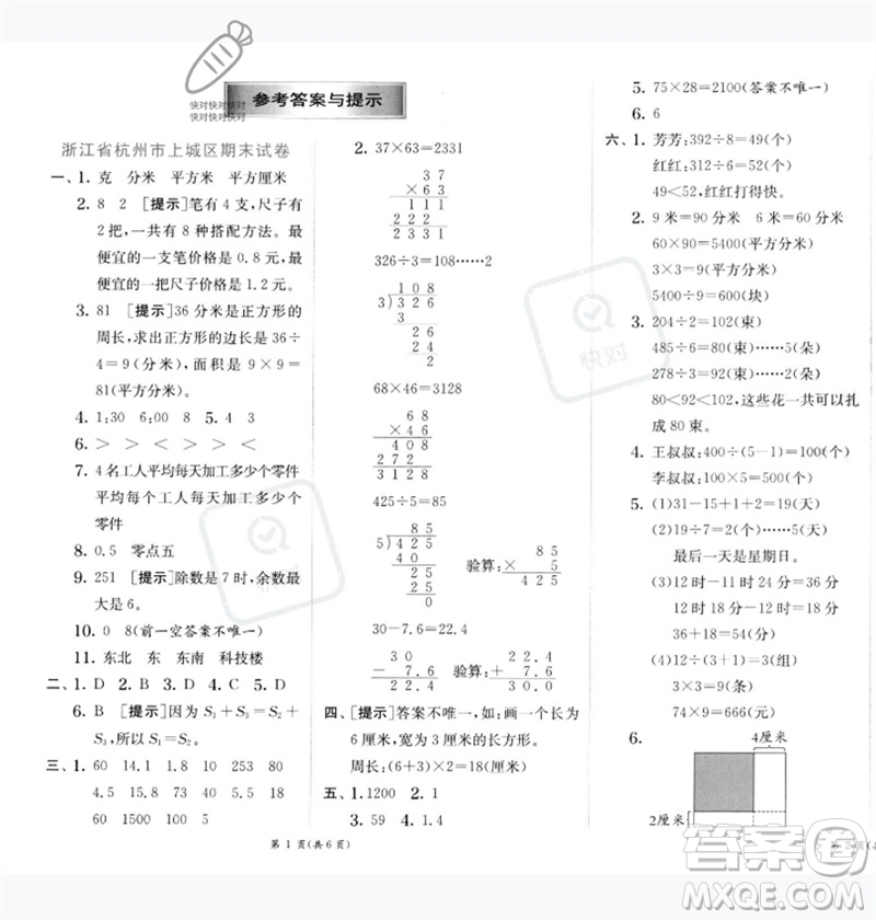 江蘇人民出版社2023實驗班提優(yōu)訓(xùn)練三年級數(shù)學(xué)下冊人教版參考答案