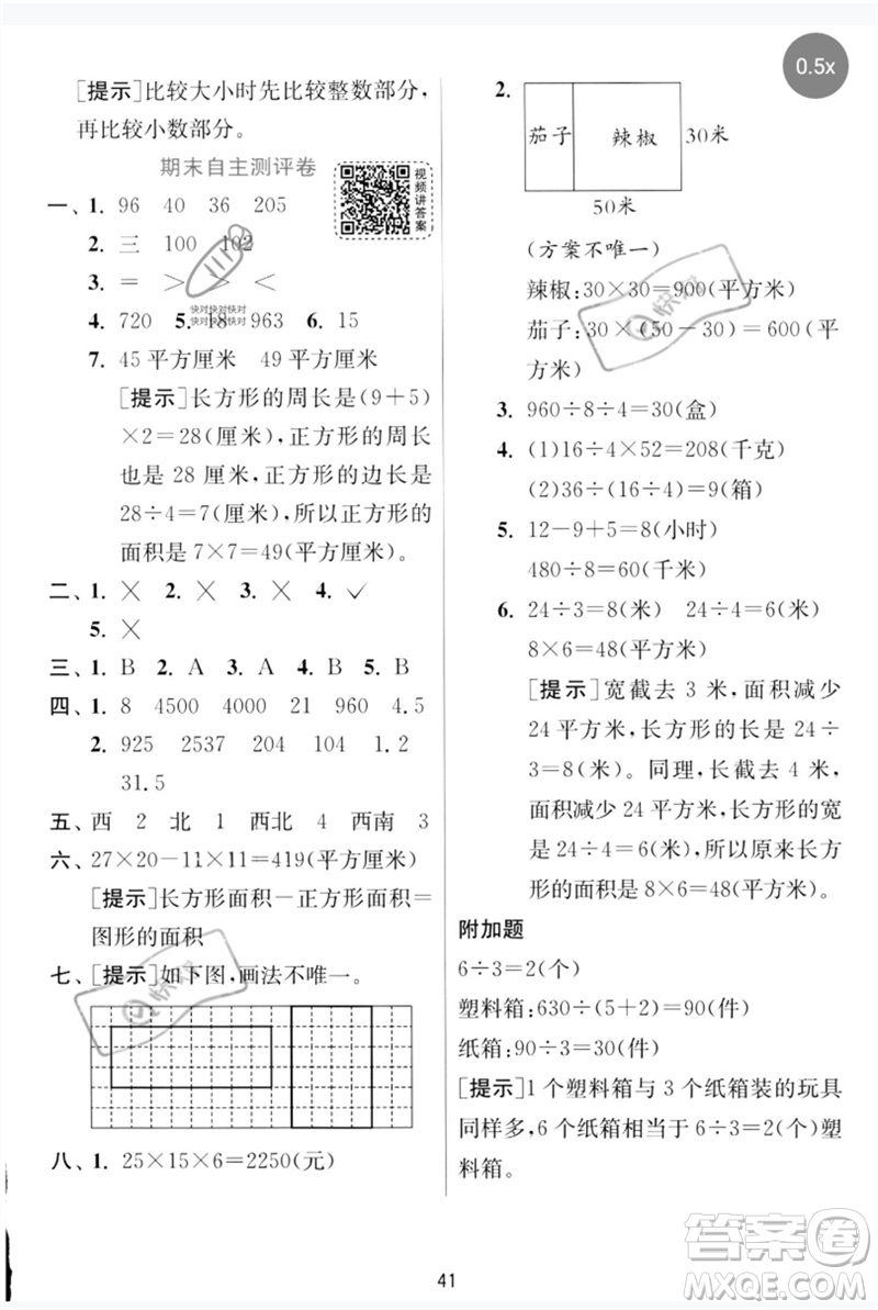 江蘇人民出版社2023實驗班提優(yōu)訓(xùn)練三年級數(shù)學(xué)下冊人教版參考答案