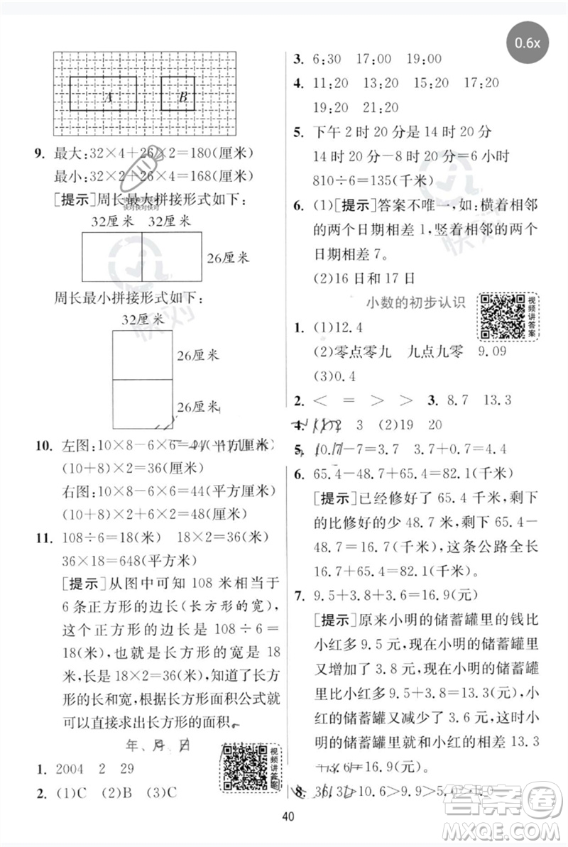 江蘇人民出版社2023實驗班提優(yōu)訓(xùn)練三年級數(shù)學(xué)下冊人教版參考答案