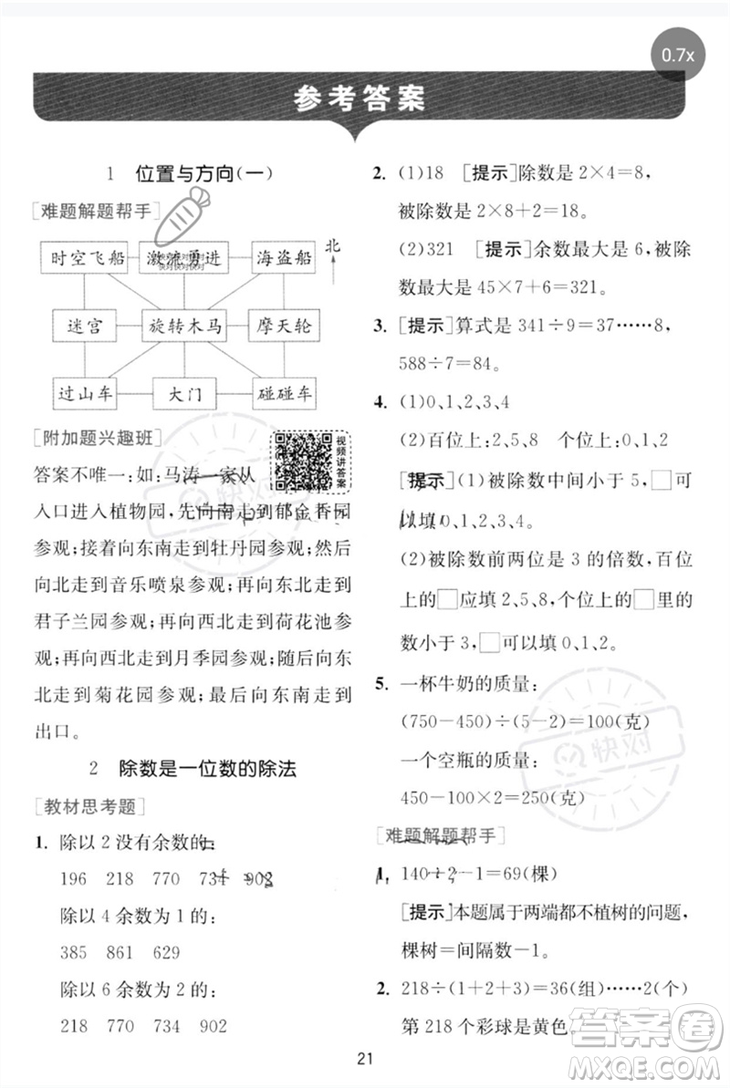 江蘇人民出版社2023實驗班提優(yōu)訓(xùn)練三年級數(shù)學(xué)下冊人教版參考答案