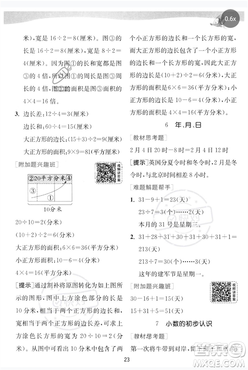 江蘇人民出版社2023實驗班提優(yōu)訓(xùn)練三年級數(shù)學(xué)下冊人教版參考答案